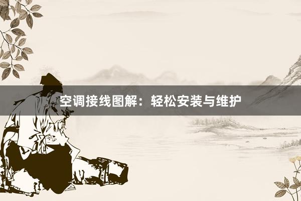 空调接线图解：轻松安装与维护