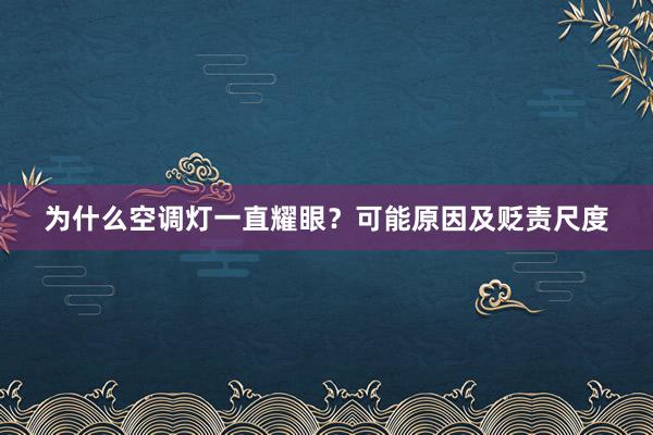 为什么空调灯一直耀眼？可能原因及贬责尺度